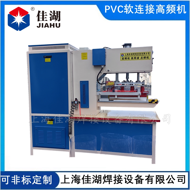透明PVC軟連接高頻機 卡箍式TPU軟連接高周波機